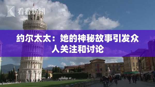 约尔太太：她的神秘故事引发众人关注和讨论