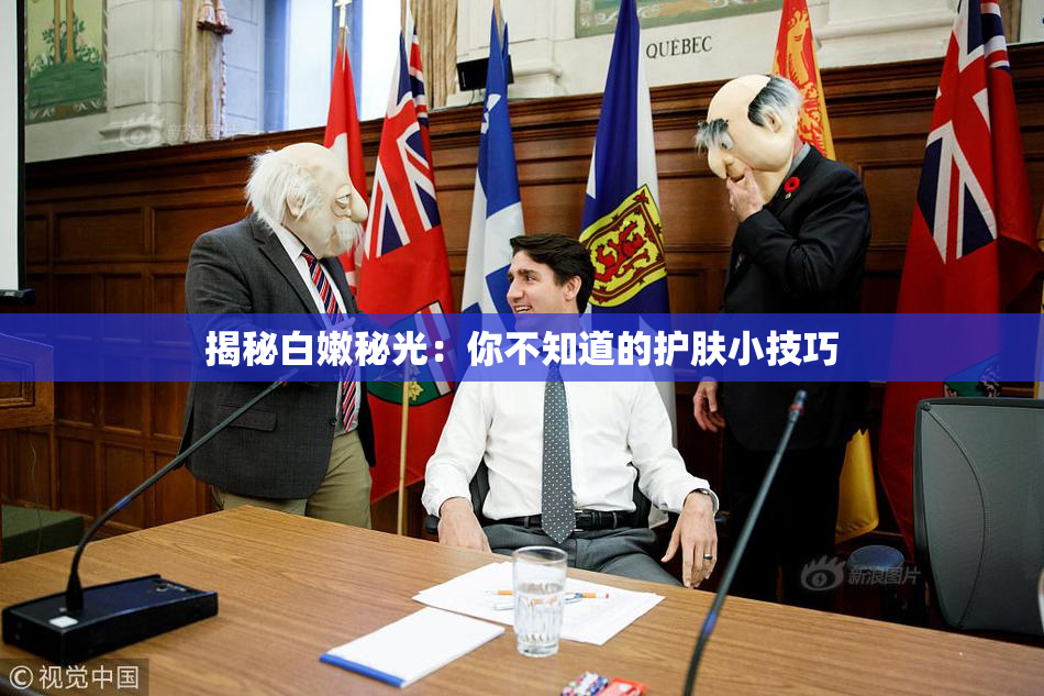 揭秘白嫩秘光：你不知道的护肤小技巧