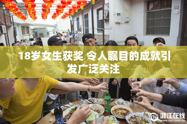 18岁女生获奖 令人瞩目的成就引发广泛关注