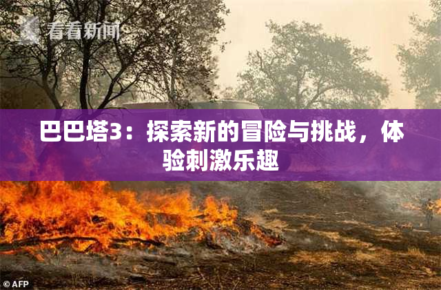 巴巴塔3：探索新的冒险与挑战，体验刺激乐趣
