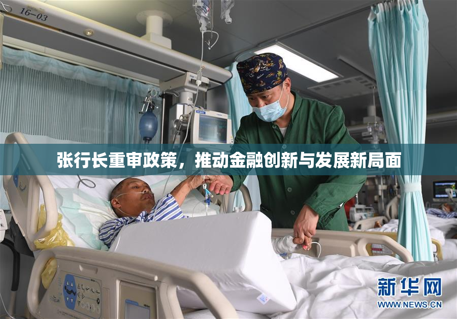 张行长重审政策，推动金融创新与发展新局面