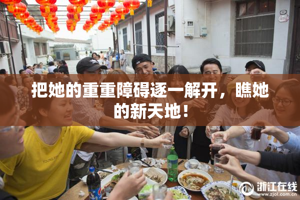 把她的重重障碍逐一解开，瞧她的新天地！