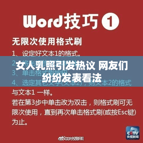 女人乳照引发热议 网友们纷纷发表看法