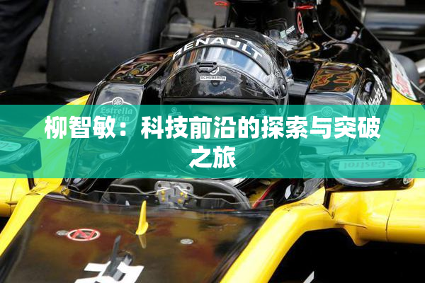 柳智敏：科技前沿的探索与突破之旅