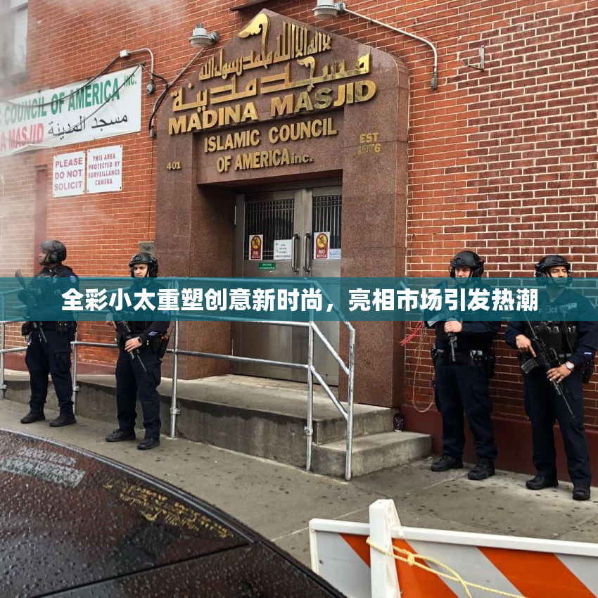 全彩小太重塑创意新时尚，亮相市场引发热潮