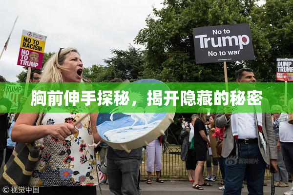 胸前伸手探秘，揭开隐藏的秘密