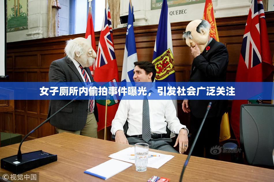 女子厕所内偷拍事件曝光，引发社会广泛关注