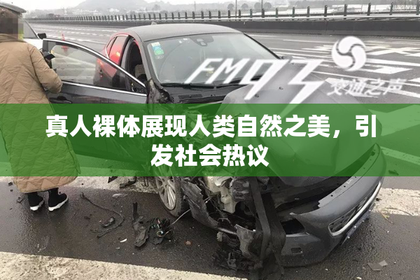 真人裸体展现人类自然之美，引发社会热议