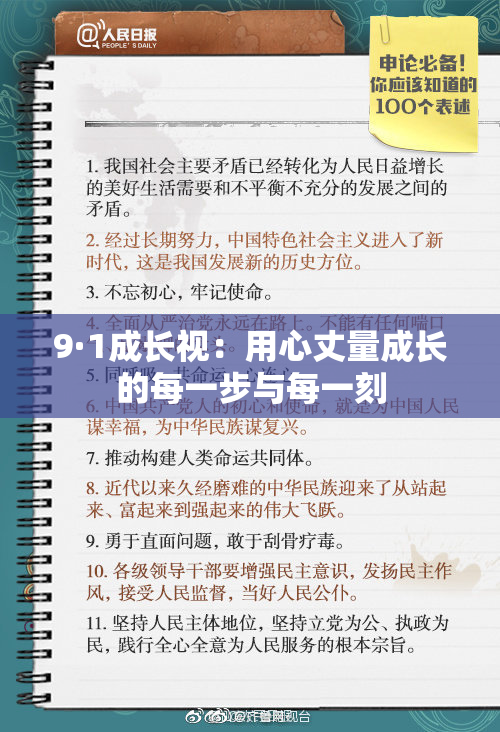9·1成长视：用心丈量成长的每一步与每一刻