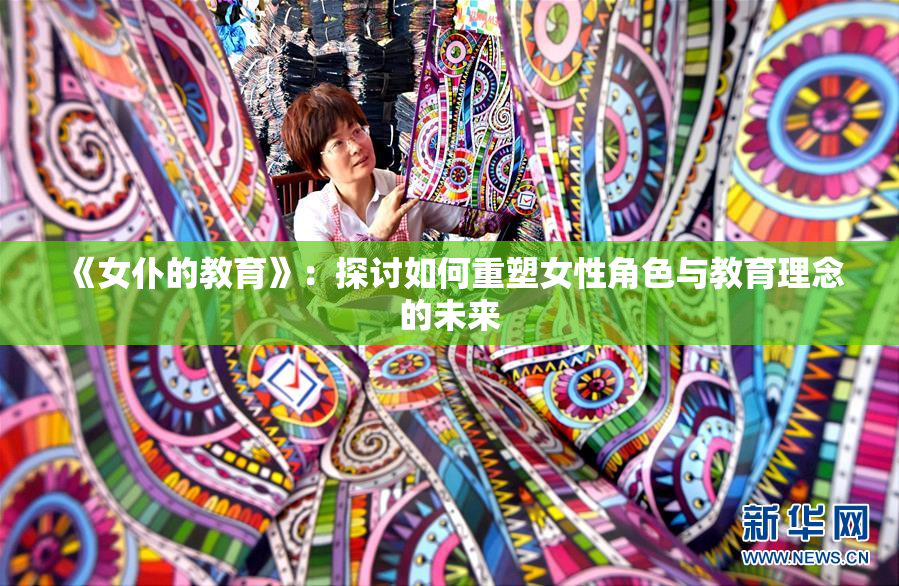《女仆的教育》：探讨如何重塑女性角色与教育理念的未来