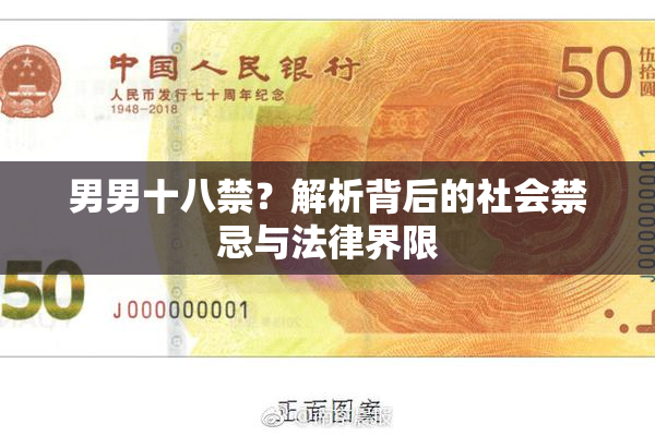 男男十八禁？解析背后的社会禁忌与法律界限