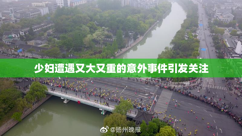 少妇遭遇又大又重的意外事件引发关注