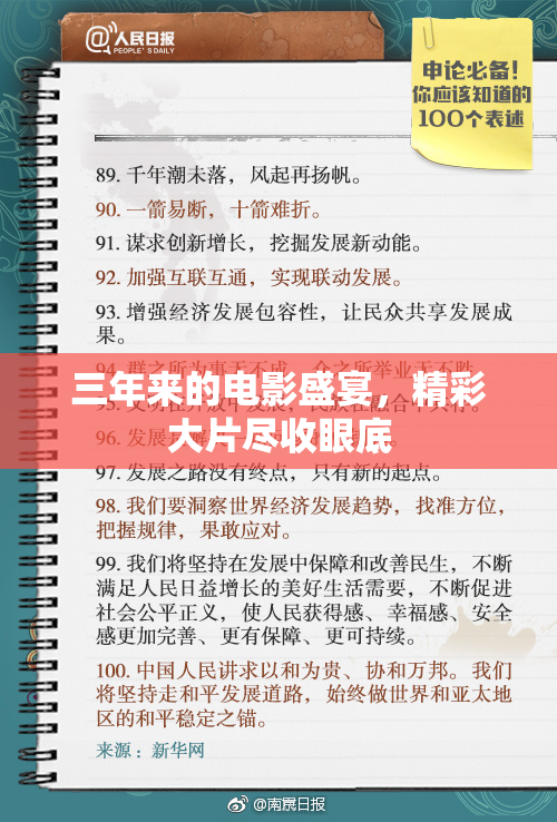 三年来的电影盛宴，精彩大片尽收眼底