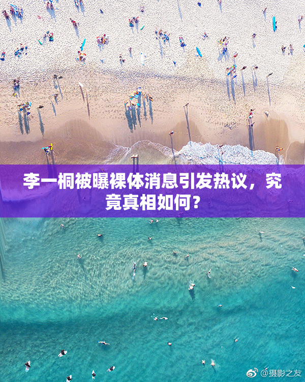 李一桐被曝裸体消息引发热议，究竟真相如何？