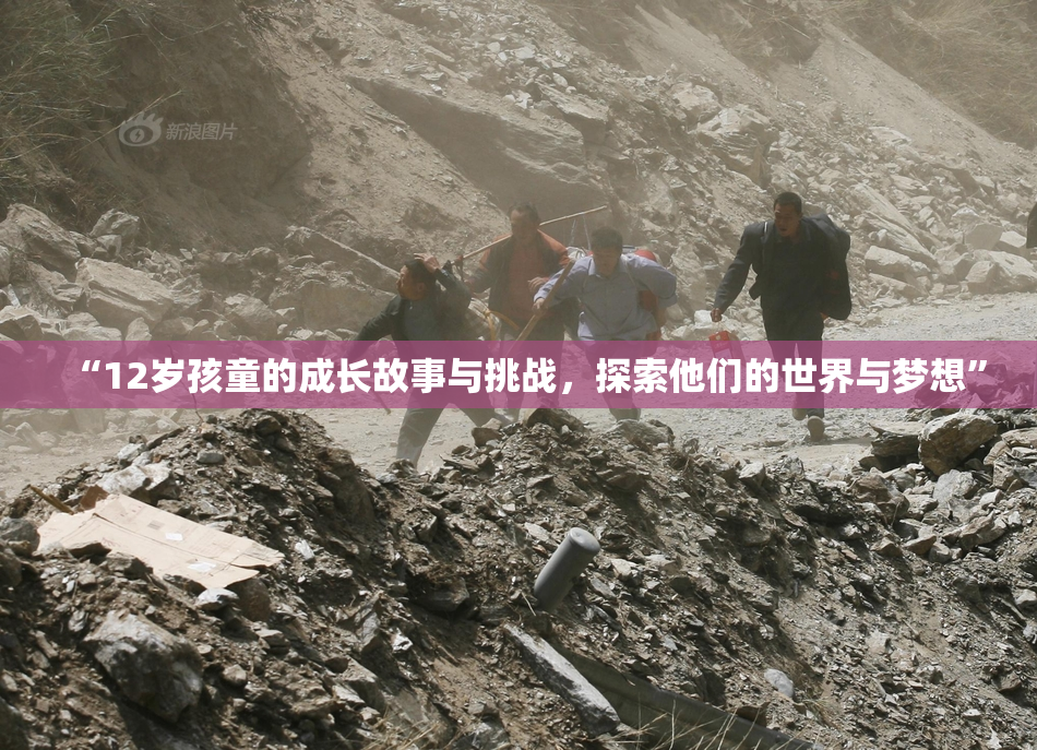 “12岁孩童的成长故事与挑战，探索他们的世界与梦想”