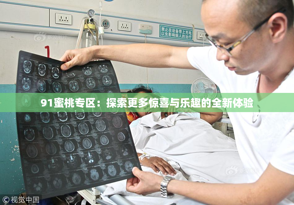 91蜜桃专区：探索更多惊喜与乐趣的全新体验