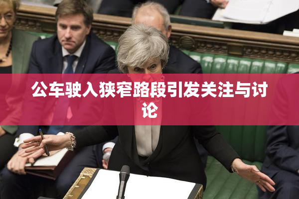 公车驶入狭窄路段引发关注与讨论