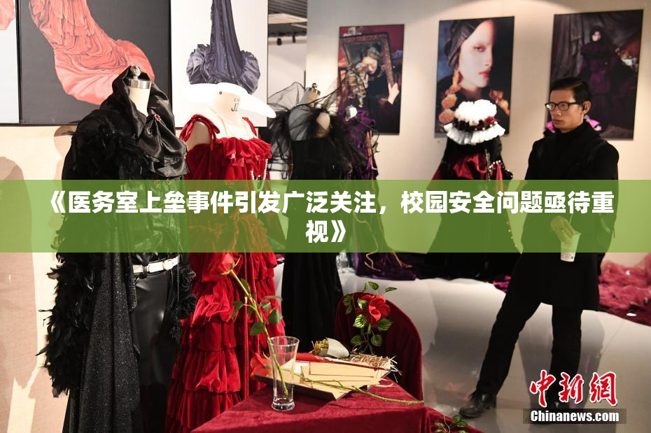 《医务室上垒事件引发广泛关注，校园安全问题亟待重视》