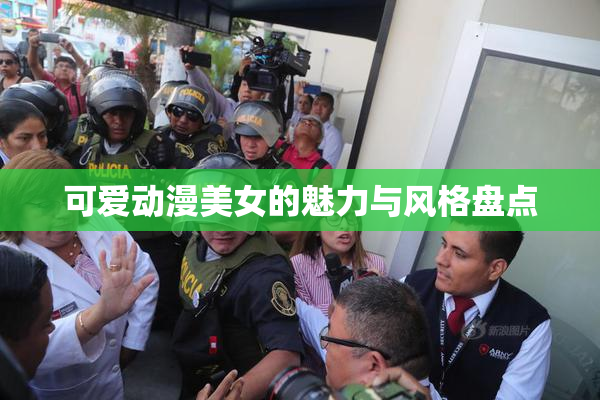 可爱动漫美女的魅力与风格盘点