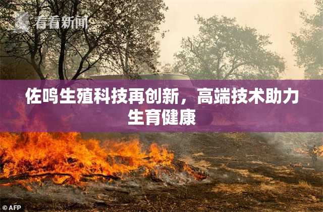 佐鸣生殖科技再创新，高端技术助力生育健康