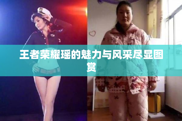 王者荣耀瑶的魅力与风采尽显图赏