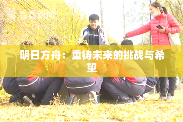 明日方舟：重铸未来的挑战与希望