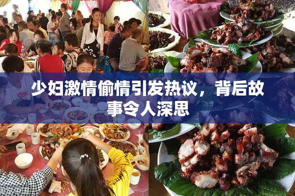 少妇激情偷情引发热议，背后故事令人深思