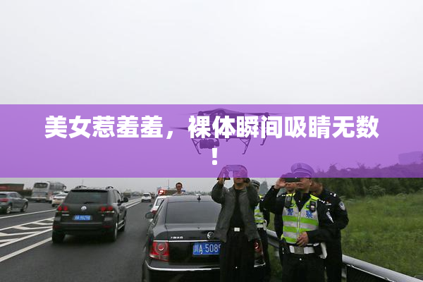 美女惹羞羞，裸体瞬间吸睛无数！