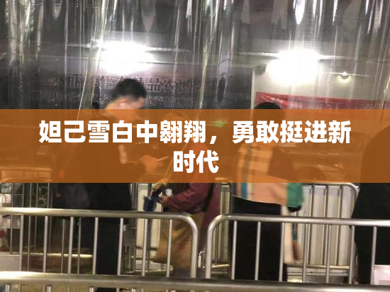 妲己雪白中翱翔，勇敢挺进新时代