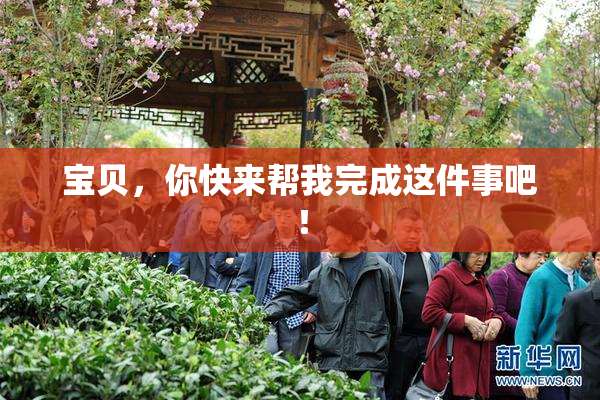 宝贝，你快来帮我完成这件事吧！