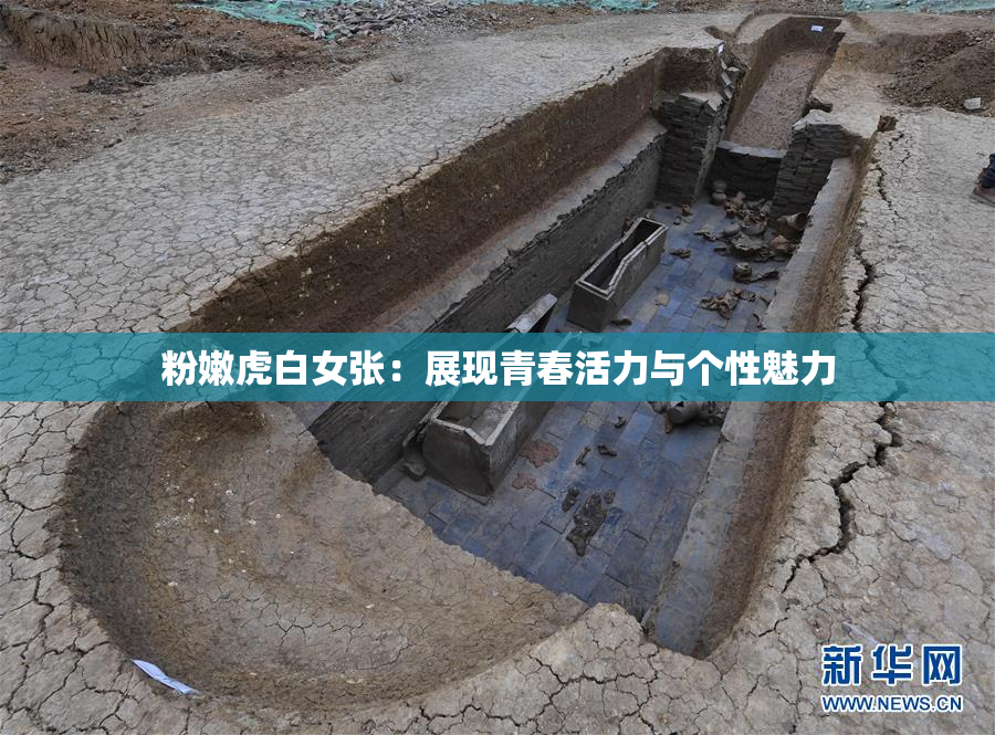 粉嫩虎白女张：展现青春活力与个性魅力