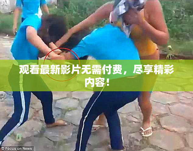 观看最新影片无需付费，尽享精彩内容！