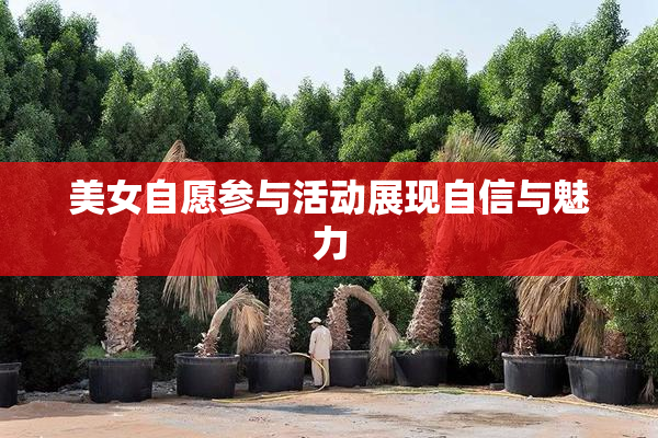 美女自愿参与活动展现自信与魅力