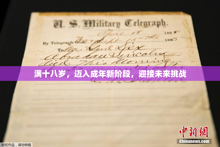满十八岁，迈入成年新阶段，迎接未来挑战