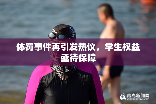 体罚事件再引发热议，学生权益亟待保障