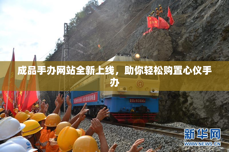 成品手办网站全新上线，助你轻松购置心仪手办