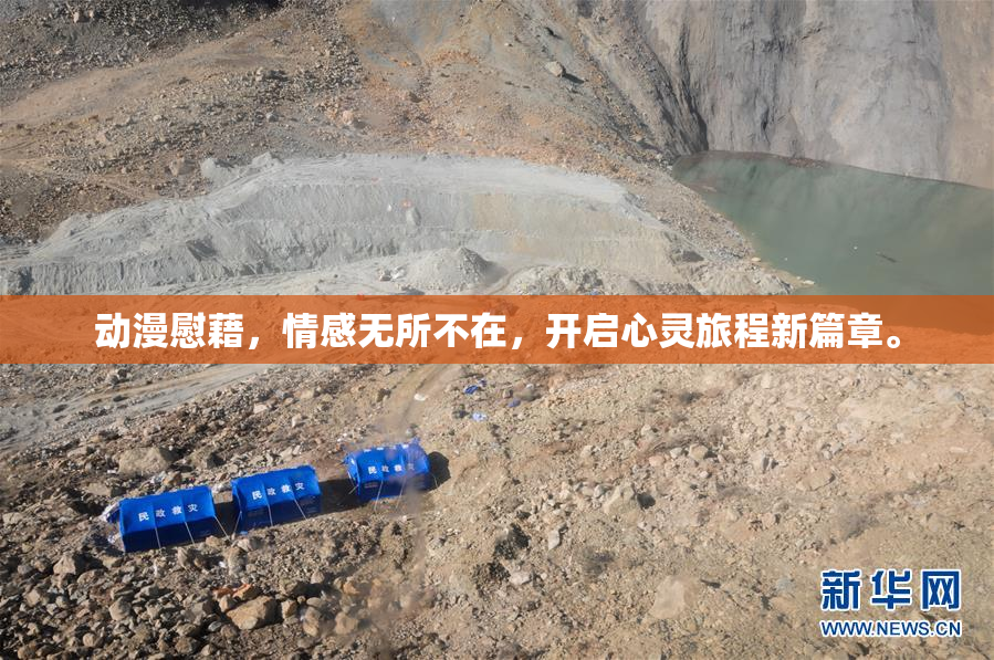 动漫慰藉，情感无所不在，开启心灵旅程新篇章。