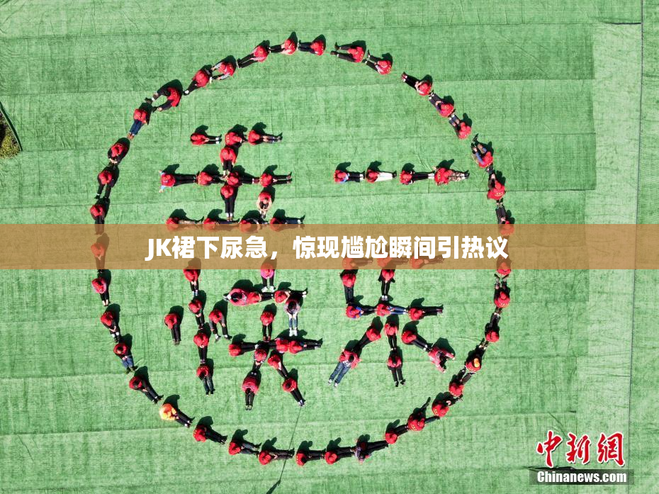 JK裙下尿急，惊现尴尬瞬间引热议