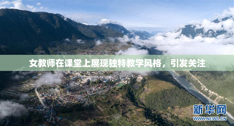 女教师在课堂上展现独特教学风格，引发关注