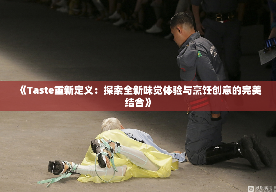 《Taste重新定义：探索全新味觉体验与烹饪创意的完美结合》