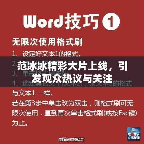 范冰冰精彩大片上线，引发观众热议与关注