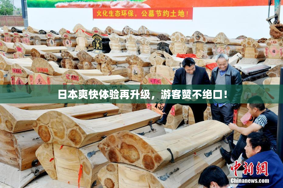 日本爽快体验再升级，游客赞不绝口！