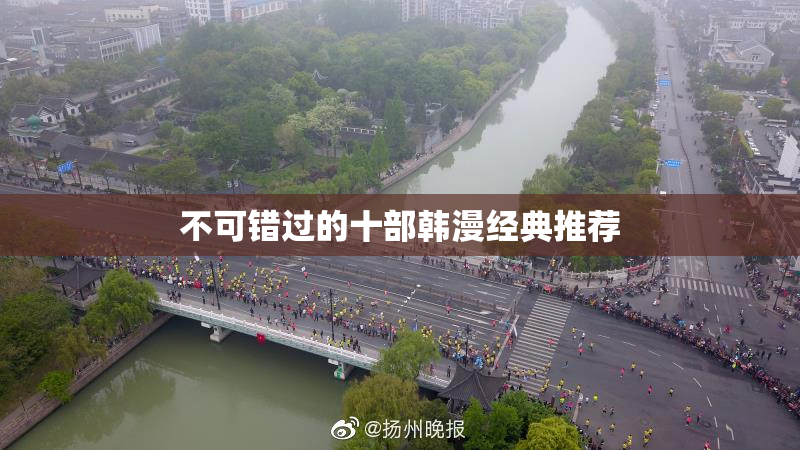 不可错过的十部韩漫经典推荐