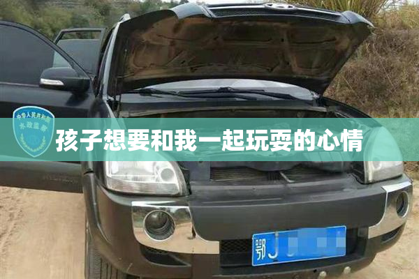孩子想要和我一起玩耍的心情