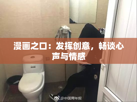 漫画之口：发挥创意，畅谈心声与情感