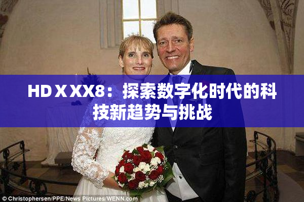 HDⅩXX8：探索数字化时代的科技新趋势与挑战