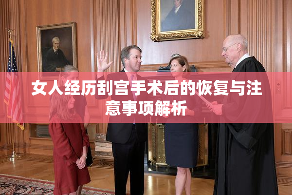女人经历刮宫手术后的恢复与注意事项解析