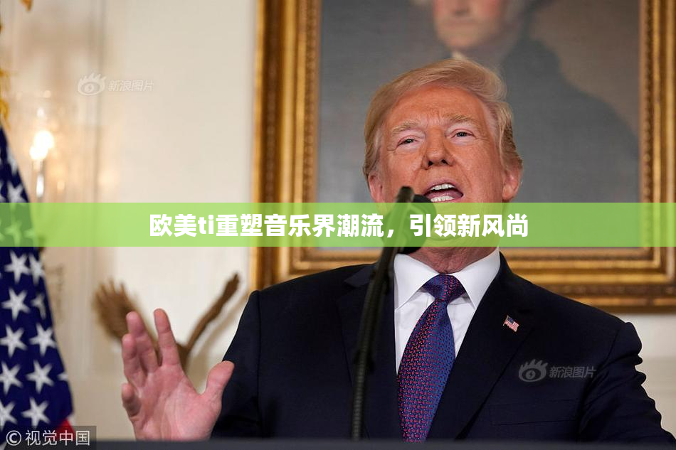 欧美ti重塑音乐界潮流，引领新风尚