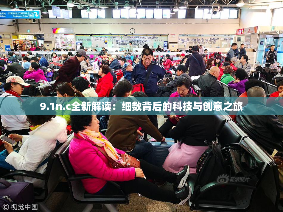 9.1n.c全新解读：细数背后的科技与创意之旅