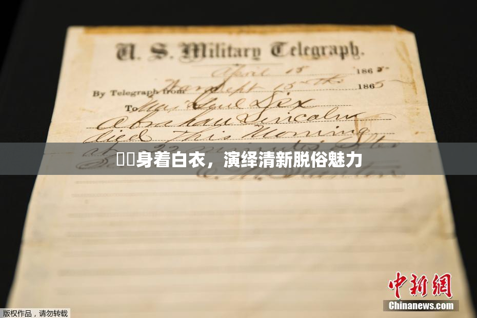 妺妺身着白衣，演绎清新脱俗魅力